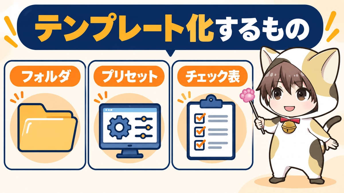 動画編集をテンプレート化して品質を安定させる