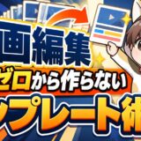 動画編集を毎回ゼロから作らないテンプレート術