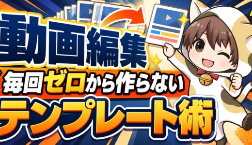 動画編集のテンプレート化｜毎回ゼロから作らず品質を安定させる方法