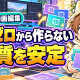 動画編集を毎回ゼロから作らず品質を安定させる