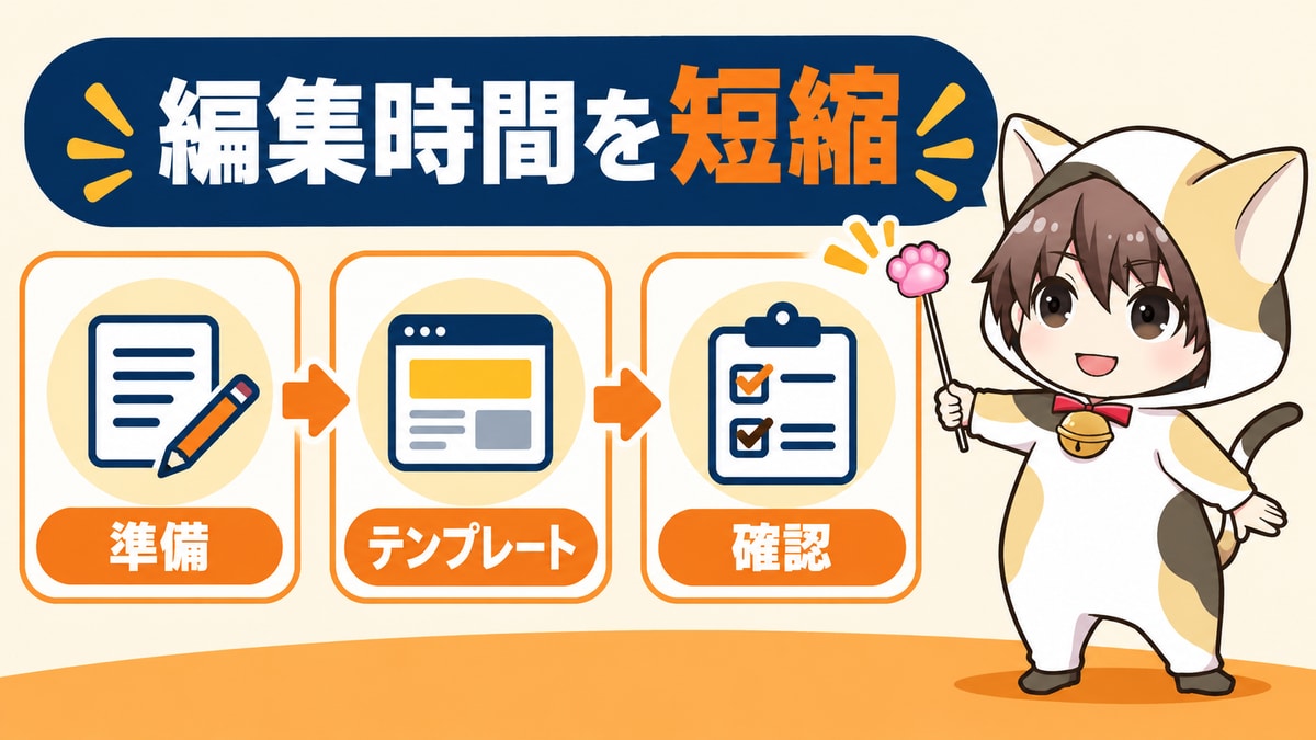 動画編集の品質を落とさず作業時間を短縮する