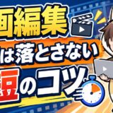 動画編集の品質を落とさない時短方法
