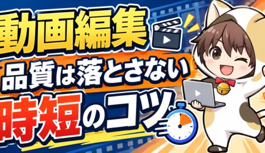 動画編集の作業時間を短縮する方法｜品質を落とさない時短のコツ