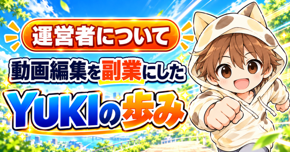 動画編集を副業にしたYUKIの歩み