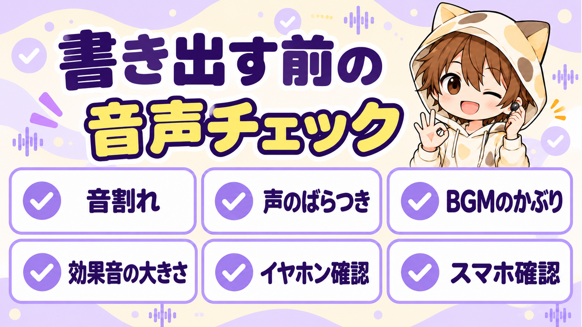書き出す前の音声チェック6項目