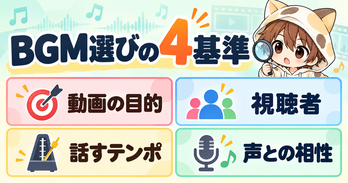 動画編集でBGMを選ぶ4つの基準