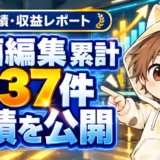 動画編集累計537件・ココナラ487件の実績を公開