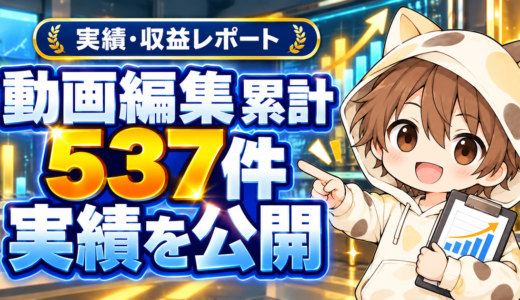 ココナラ動画編集487件の実績内訳｜累計537件で分かった受注の傾向