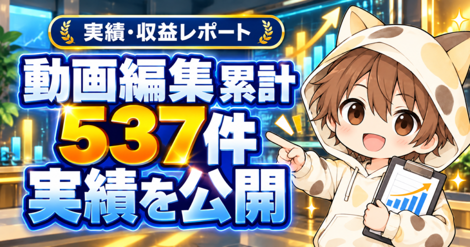 動画編集累計537件・ココナラ487件の実績を公開