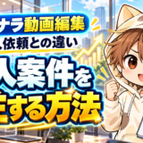 ココナラで法人の動画編集案件を受注する方法