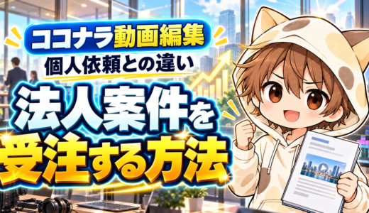 ココナラで法人の動画編集案件を受注する方法