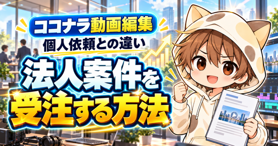ココナラで法人の動画編集案件を受注する方法