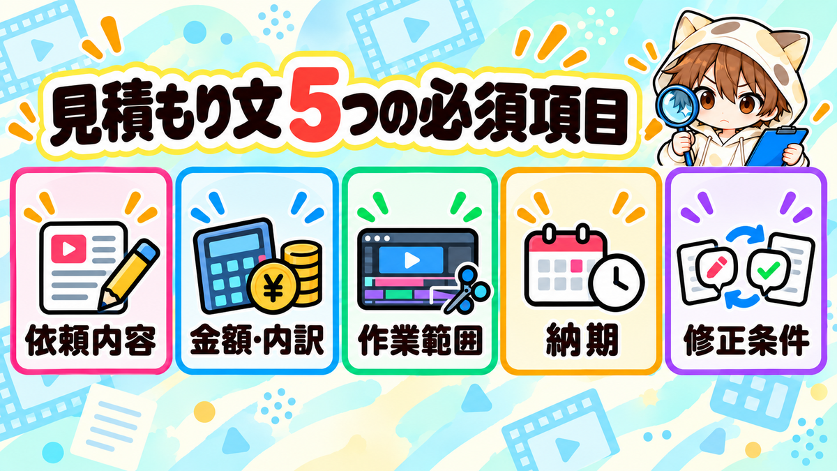 動画編集の見積もり文に入れる5つの必須項目