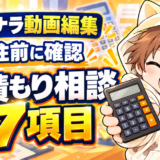ココナラ動画編集の見積もり相談で受注前に聞くべき7項目