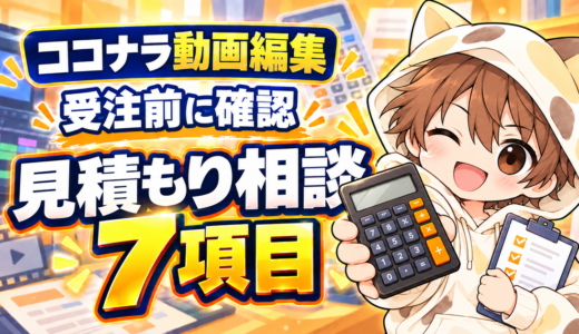 ココナラ動画編集の見積もり相談｜受注前に聞くべき7項目