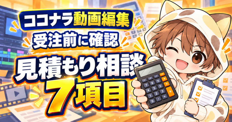 ココナラ動画編集の見積もり相談で受注前に聞くべき7項目