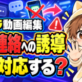 ココナラで外部連絡へ誘導されたときの対応