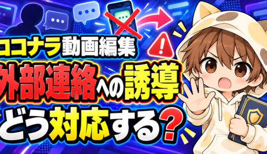 ココナラで外部連絡へ誘導されたときの対応