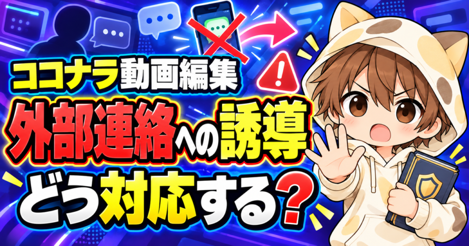 ココナラで外部連絡へ誘導されたときの対応