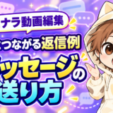 ココナラ動画編集で信頼につながる初メッセージの送り方