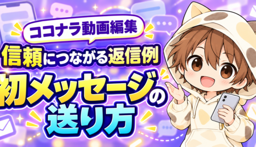 ココナラ動画編集で信頼につながる初メッセージの送り方