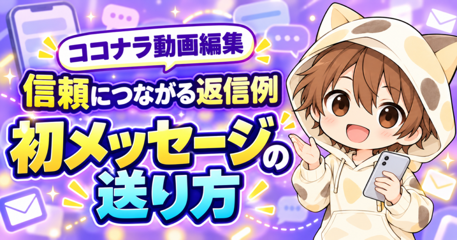 ココナラ動画編集で信頼につながる初メッセージの送り方