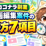 ココナラの動画編集案件を選ぶ7項目