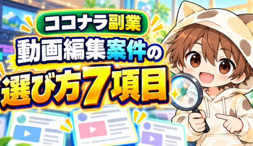 ココナラの動画編集案件を選ぶ7項目