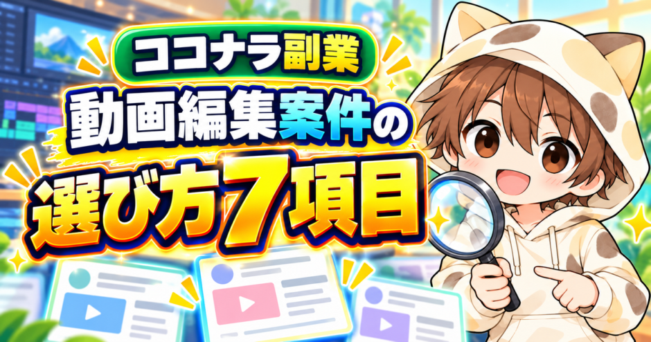 ココナラの動画編集案件を選ぶ7項目
