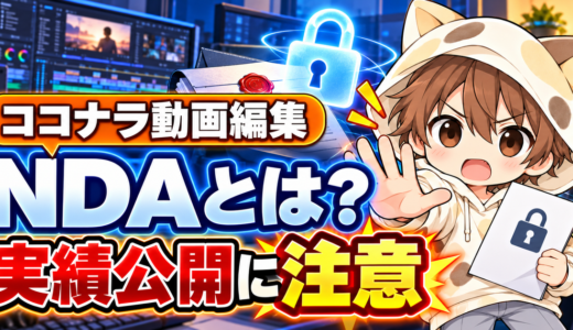 ココナラのNDAとは？動画編集の実績公開で注意すべきこと