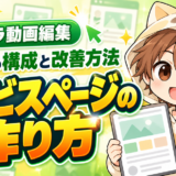 ココナラ動画編集で選ばれるサービスページの作り方