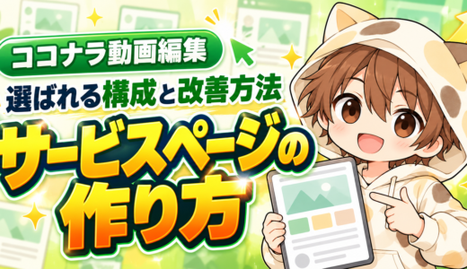ココナラ動画編集で選ばれるサービスページの作り方