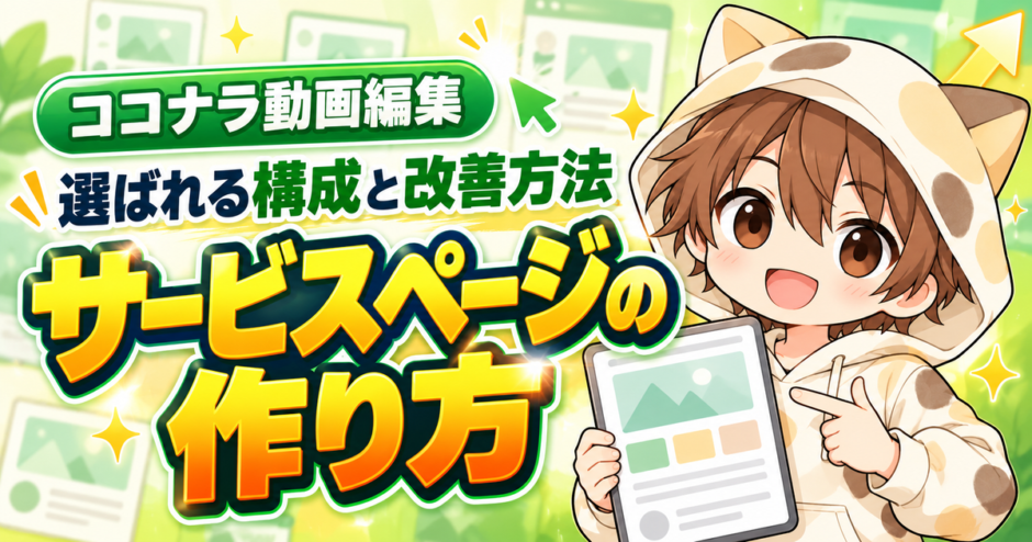 ココナラ動画編集で選ばれるサービスページの作り方
