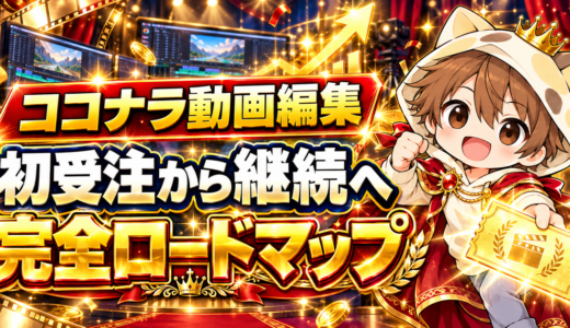 ココナラ動画編集完全ガイド｜初受注・継続・単価アップのロードマップ