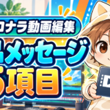 ココナラ動画編集の納品メッセージに入れる5項目