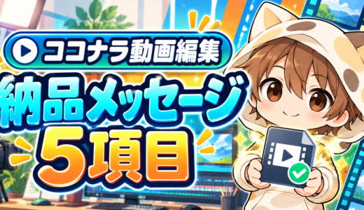 ココナラ動画編集の納品メッセージに入れる5項目