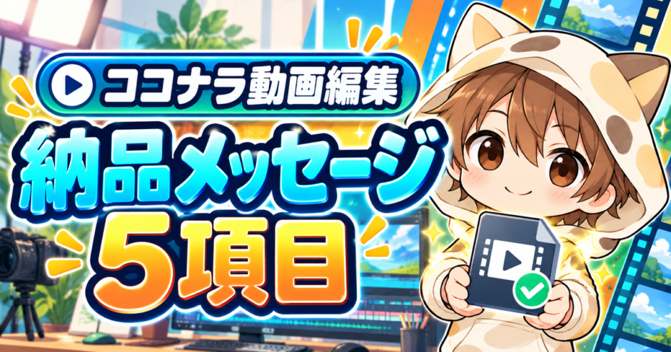 ココナラ動画編集の納品メッセージに入れる5項目