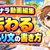 ココナラ動画編集で伝わる見積もり文の書き方