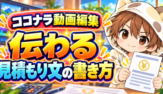 ココナラ動画編集で伝わる見積もり文の書き方