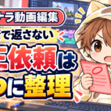 ココナラ動画編集の修正依頼を感情で返さず3つに整理する方法