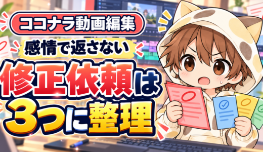 ココナラ動画編集の修正依頼を感情で返さず3つに整理する方法