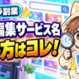ココナラ動画編集サービス名の決め方