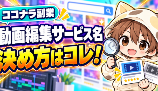 ココナラ動画編集のサービス名の決め方｜検索と一覧で選ばれるタイトル
