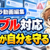ココナラ動画編集のトラブル対応で記録が自分を守る理由