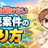 無理を続けない動画編集の継続案件の断り方