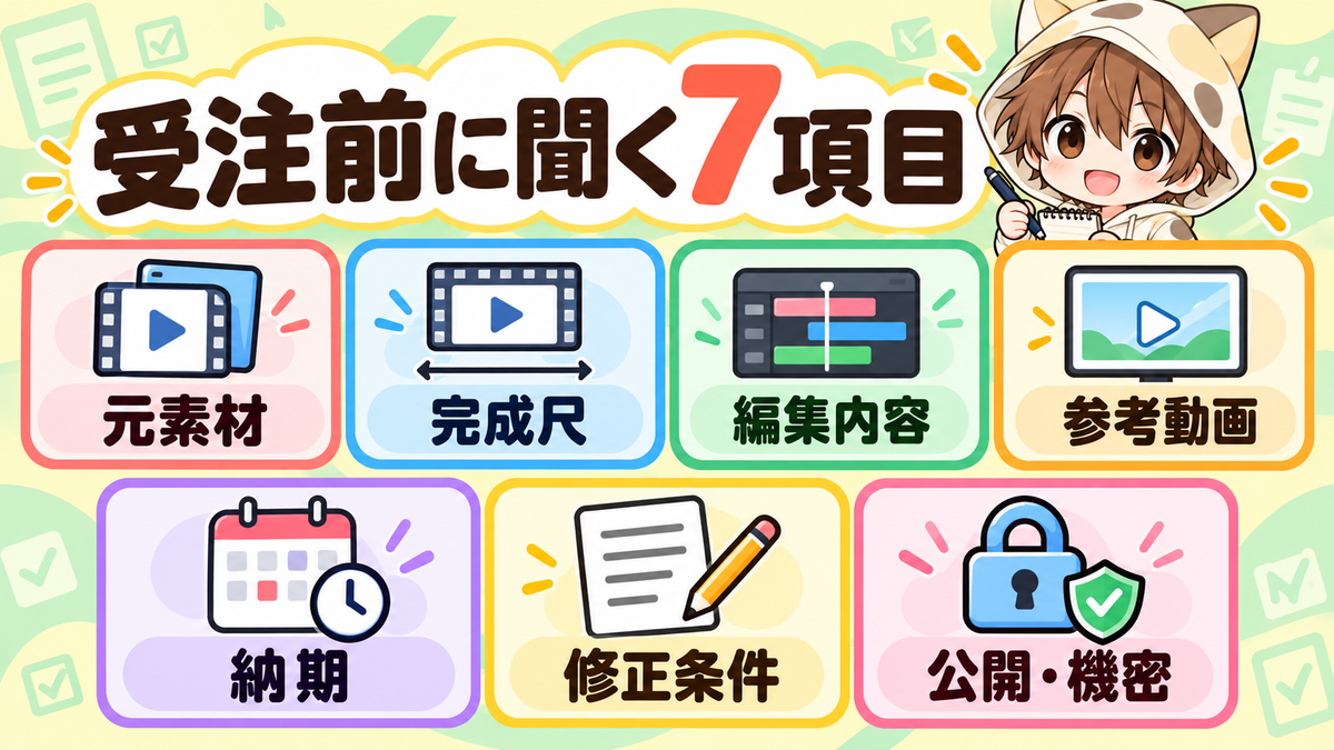 動画編集の受注前に確認する7項目