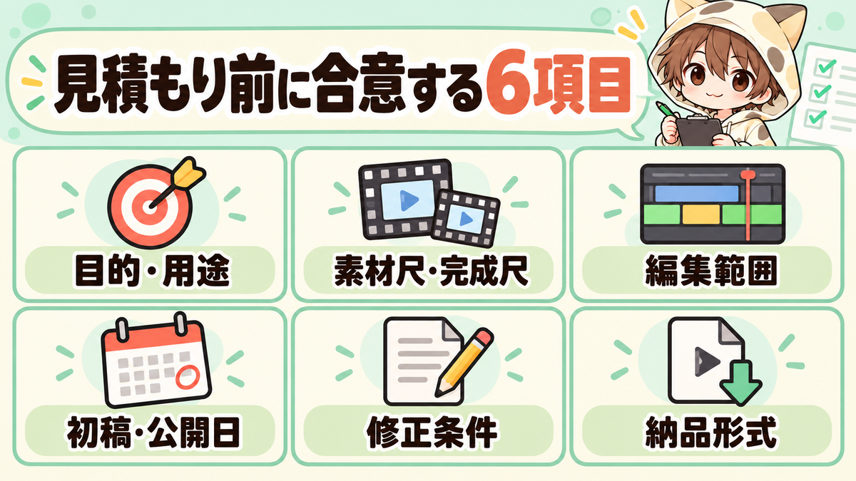 動画編集の見積もり前に合意する6項目