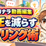 ココナラ動画編集で修正を減らすヒアリング術