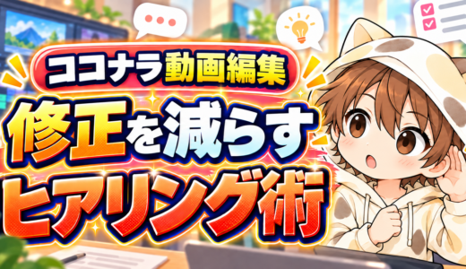 ココナラ動画編集で修正を減らすヒアリング術