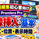 Premiere Proで画像のサイズ・位置・表示時間を整える基本